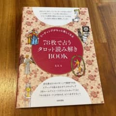 リーディングがもっと楽しくなる78枚で占うタロット読み解きBOOKのサムネイル