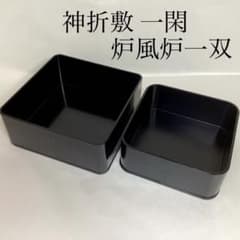神折敷 一閑 黒 炉風炉一双 紙箱入 茶道具 古物品 神折敷 一閑 黒 炉風炉一双 紙箱入 茶道具 古物品 | Mercari