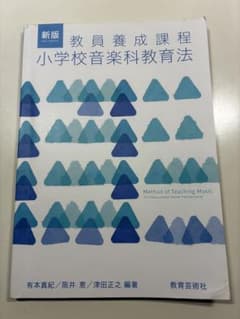 新版 教員養成課程 小学校音楽科教育法のサムネイル