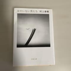 女のいない男たち 村上春樹 文春文庫のサムネイル