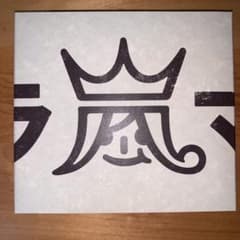 [美品] ウラ嵐マニア　ウラアラマニア　CDのサムネイル