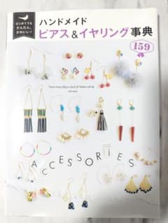 ハンドメイドのピアス&イヤリング事典のサムネイル