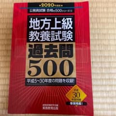 地方上級 教養試験 過去問500 2020年度版のサムネイル