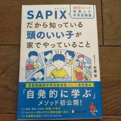10万人以上を指導した中学受験塾 SAPIXだから知っている頭のいい子が家でや…のサムネイル