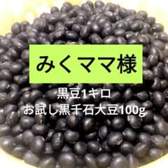 みくママ様 黒豆1キロ お試し黒千石大豆100g - メルカリ