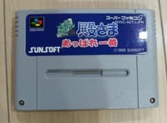 であえ 殿さま あっぱれ一番 スーパーファミコンソフトのサムネイル