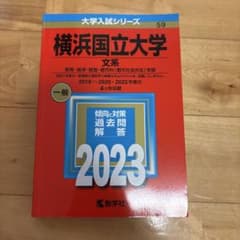 横浜国立大学 文系 2023 過去問 教学社のサムネイル