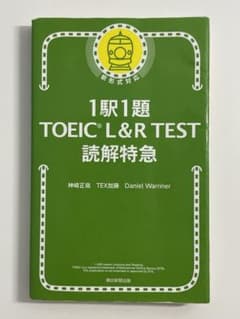 1駅1題 TOEIC L&R TEST 読解特急のサムネイル