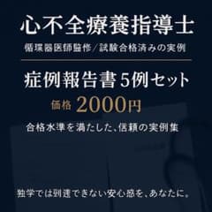 【優良品】心不全療養指導士 症例報告書5例のサムネイル