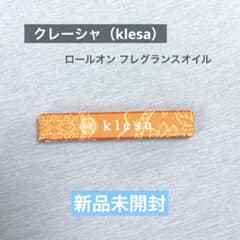 未開封】 klesa クレーシャ ロールオン フレグランスオイル 8mL - メルカリ