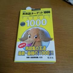 英熟語ターゲット1000のサムネイル