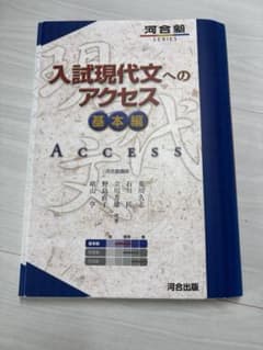 入試現代文へのアクセス 基本編のサムネイル
