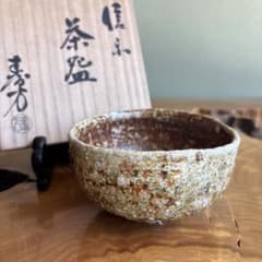 茶道具　信楽焼　宗陶苑　上田宗寿（号寿方）作　茶碗　共布共箱　V　A259 信楽焼 上田寿方作 共箱 抹茶碗 - メルカリ