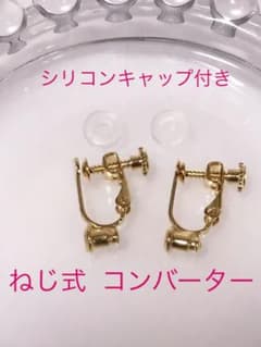 ねじ式イヤリングコンバーター シリコンキャップ付き(ゴールド)のサムネイル
