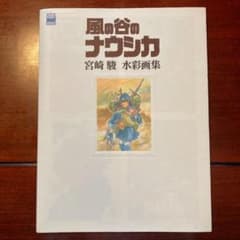 風の谷のナウシカ宮崎駿水彩画集のサムネイル