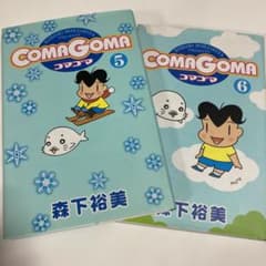 코마고마 ComaGoma 5권과 6권(세트) 우송료 포함 가격 만화