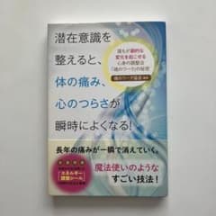 潜在意識を整えると、体の痛み、心のつらさが瞬時によくなる！のサムネイル