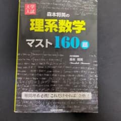 森本将英の理系数学マスト160題のサムネイル