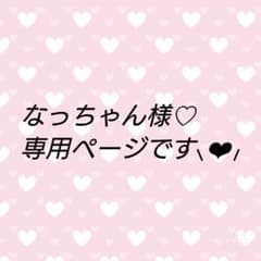 ♡なっちゃん様お取り置き商品です♡.¸¸♬のサムネイル