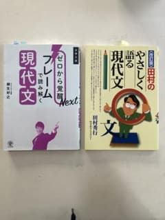 田村のやさしく語る現代文. ゼロから覚醒 はじめよう現代文 2冊セットのサムネイル
