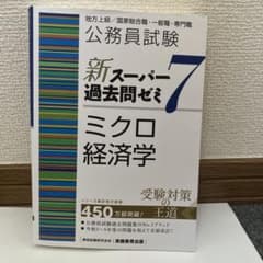 公務員試験新スーパー過去問ゼミ7ミクロ経済学地方上級/国家総合職・一般職・専門職のサムネイル