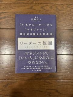 リーダーの仮面 安藤広大のサムネイル