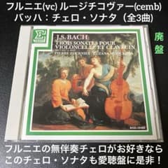 フルニエ(vc) ルージイチコヴァ(cemb)／バッハ：チェロ・ソナタ集 全3