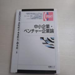 中小企業・ベンチャー企業論のサムネイル