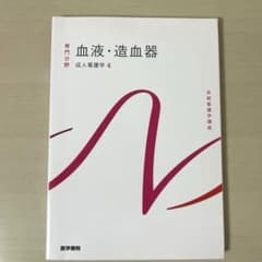 系統看護学講座 専門分野2-[4] 血液•造血器のサムネイル