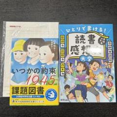 課題図書 読書感想文セット - メルカリ