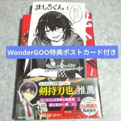 怜 Toki WonderGOO購入特典ポストカード ましろくん 1巻 新品未開封シュリンク付 WonderGOO特典ポストカード