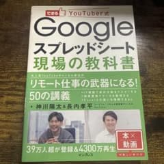できるYouTuber式 Googleスプレッドシート 現場の教科書(できるY…