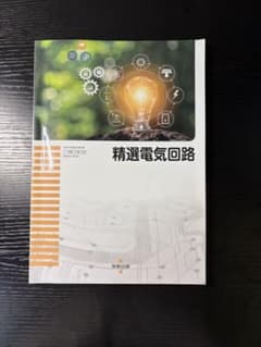 精選電気回路 実教出版 教科書のサムネイル