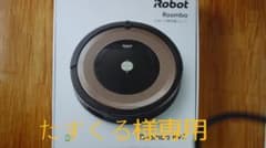 ロボット掃除機ルンバ　Roomba 892のサムネイル