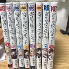 寄宿学校のジュリエット1〜8巻まで 全て帯付きのサムネイル