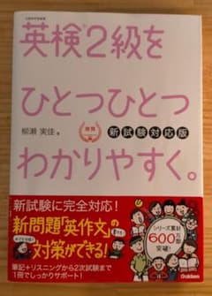 ☆　英検2級をひとつひとつわかりやすく。 新試験対応版のサムネイル