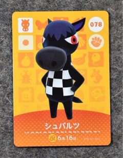 どうぶつの森 amiiboカード シュバルツ 078のサムネイル