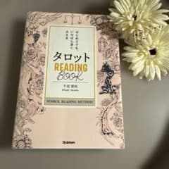 タロット READING BOOK 千田歌秋 学研のサムネイル
