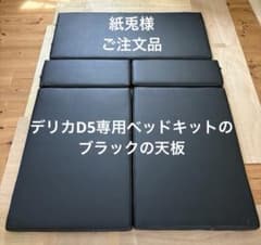 デリカD5専用ベッドキットの天板 - メルカリ