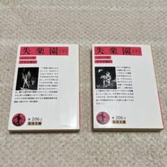 【中古】失楽園（上・下）ミルトン作・平井正穂訳／岩波文庫のサムネイル
