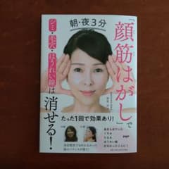 朝・夜3分「顔筋はがし」でシミ・毛穴・ほうれい線は消せる!のサムネイル