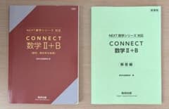 CONNECT 数学II+B 数研出版 解答編付きのサムネイル