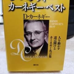 ハンディーカーネギー・ベスト(3冊セット) 人を動かす 道は開ける カーネギー…のサムネイル