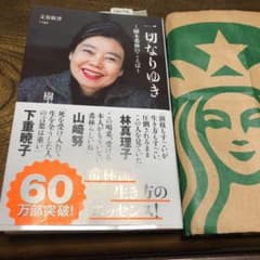 一切なりゆき 樹木希林のことばのサムネイル