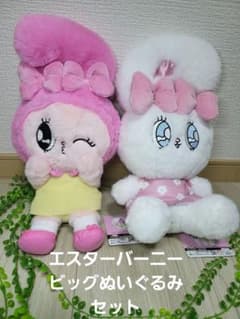 エスターバーニーマイメロコラボ & デートスタイルBIGぬいぐるみセット