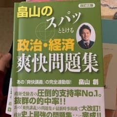 畠山のスパッととける政治・経済爽快問題集のサムネイル
