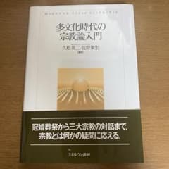 多文化時代の宗教論入門のサムネイル