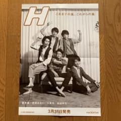 嵐　雑誌　H ポスター　非売品のサムネイル