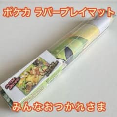 1/4まで値下げ【未使用】ポケカプレイマット　みんなおつかれさまのサムネイル