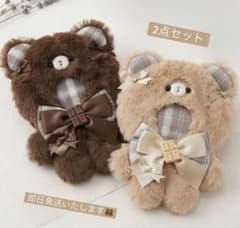【2点セット】10-14cm ぬい用　着ぐるみ　くま　双子　クッキー　ブラウン 2点セット】10-14cm ぬい服 着ぐるみ くま チェック チョコ - メルカリ